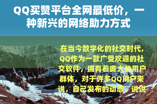 QQ买赞平台全网最低价，一种新兴的网络助力方式