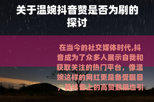 关于温婉抖音赞是否为刷的探讨