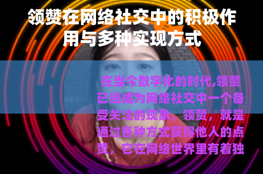 领赞在网络社交中的积极作用与多种实现方式
