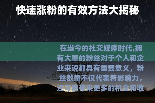 快速涨粉的有效方法大揭秘