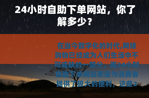 24小时自助下单网站，你了解多少？