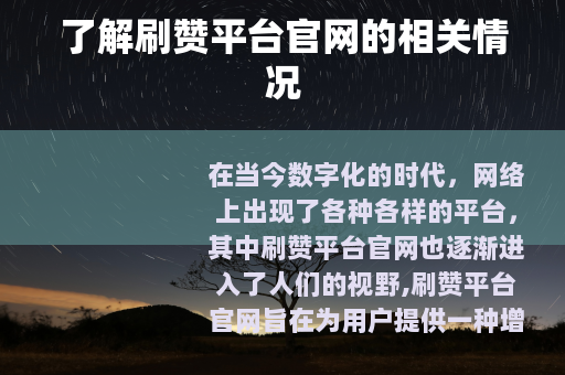 了解刷赞平台官网的相关情况