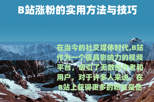 B站涨粉的实用方法与技巧