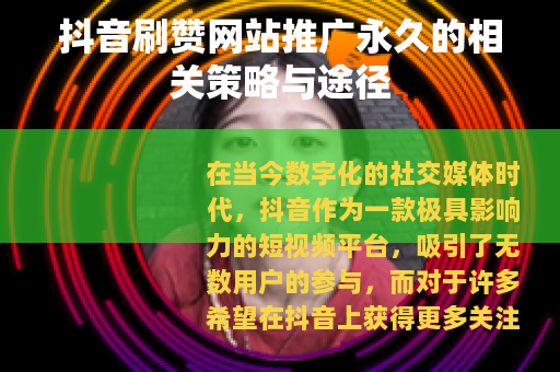 抖音刷赞网站推广永久的相关策略与途径