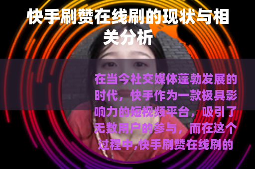 快手刷赞在线刷的现状与相关分析