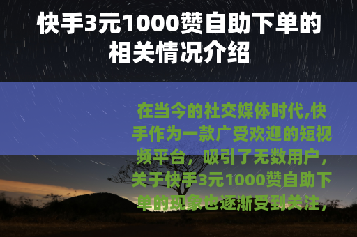 快手3元1000赞自助下单的相关情况介绍 快手3元1000赞自助下单的相关情况介绍