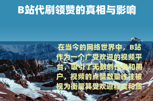 B站代刷领赞的真相与影响