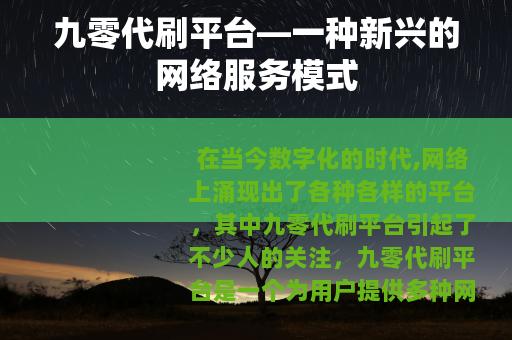 九零代刷平台—一种新兴的网络服务模式