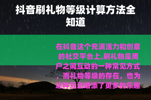 抖音刷礼物等级计算方法全知道
