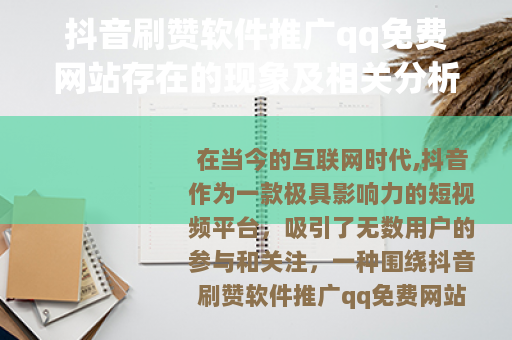抖音刷赞软件推广qq免费网站存在的现象及相关分析