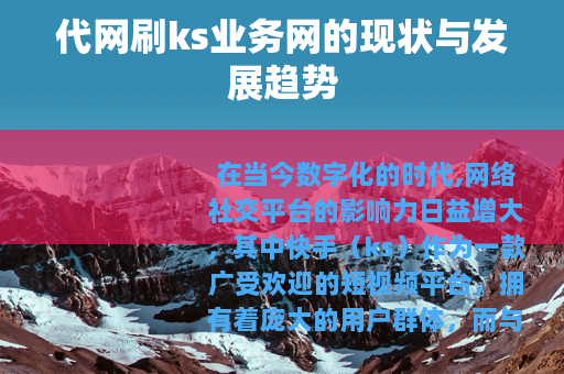 代网刷ks业务网的现状与发展趋势