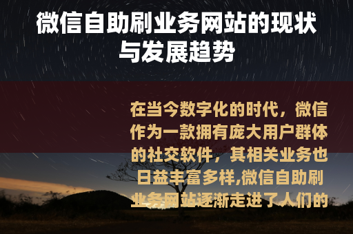 微信自助刷业务网站的现状与发展趋势