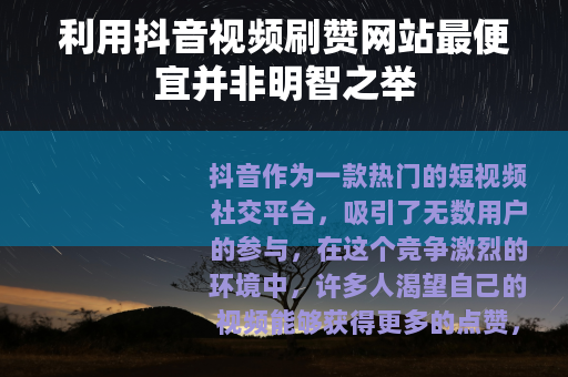 利用抖音视频刷赞网站最便宜并非明智之举