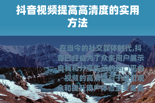 抖音视频提高高清度的实用方法
