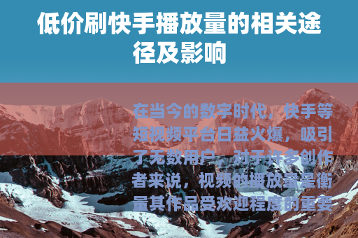 低价刷快手播放量的相关途径及影响