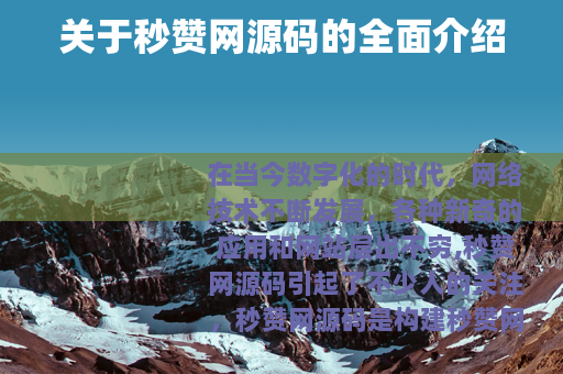 关于秒赞网源码的全面介绍
