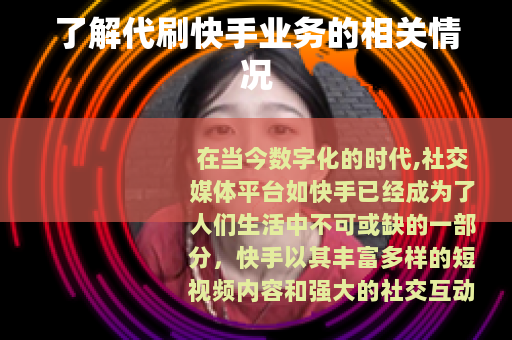 了解代刷快手业务的相关情况 了解代刷快手业务的相关情况