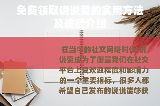 免费领取说说赞的实用方法及途径介绍