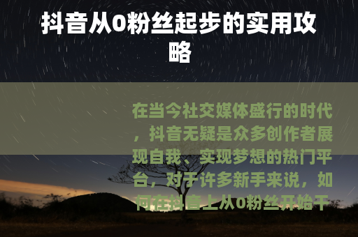 抖音从0粉丝起步的实用攻略