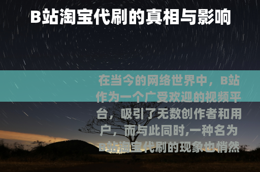 B站淘宝代刷的真相与影响