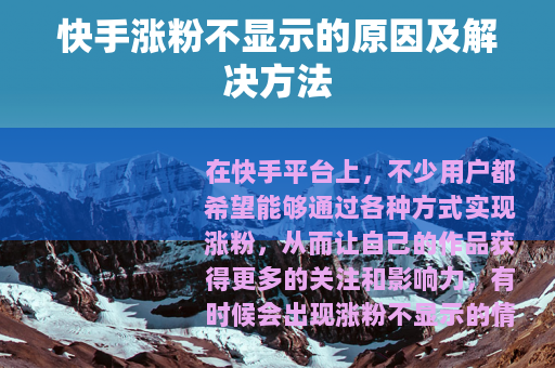 快手涨粉不显示的原因及解决方法