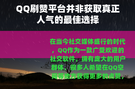 QQ刷赞平台并非获取真正人气的最佳选择