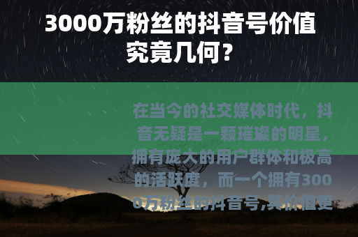 3000万粉丝的抖音号价值究竟几何？