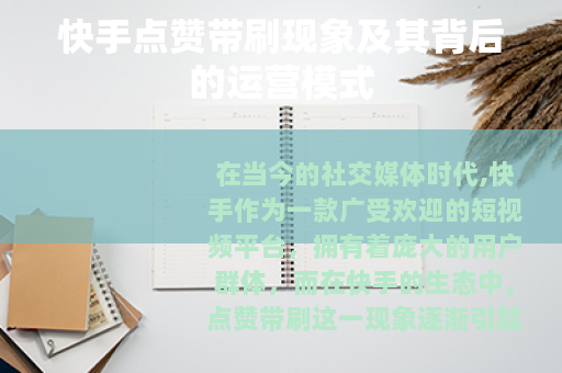 快手点赞带刷现象及其背后的运营模式