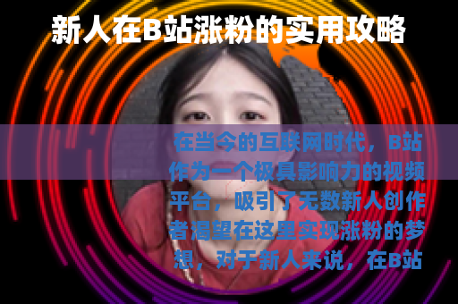 新人在B站涨粉的实用攻略