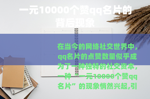 一元10000个赞qq名片的背后现象