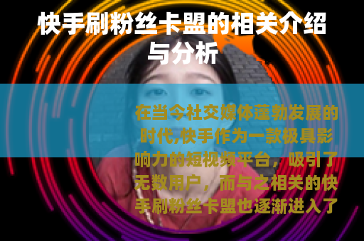 快手刷粉丝卡盟的相关介绍与分析 快手刷粉丝卡盟的相关介绍与分析