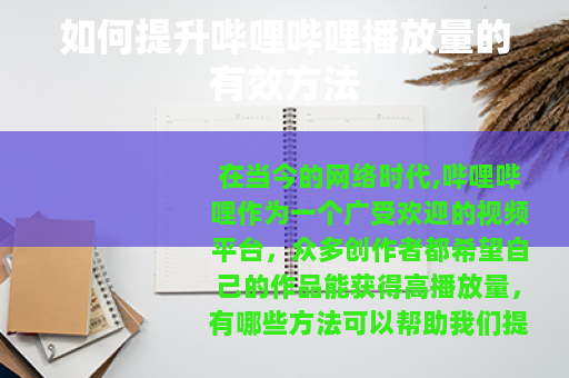 如何提升哔哩哔哩播放量的有效方法