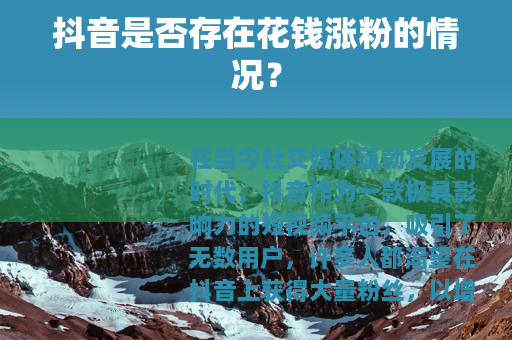 抖音是否存在花钱涨粉的情况？
