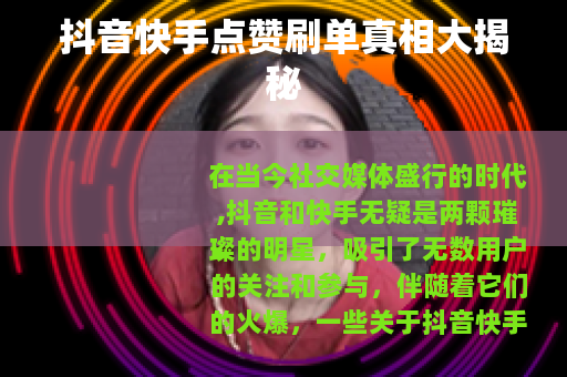 抖音快手点赞刷单真相大揭秘