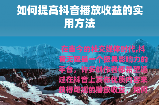 如何提高抖音播放收益的实用方法