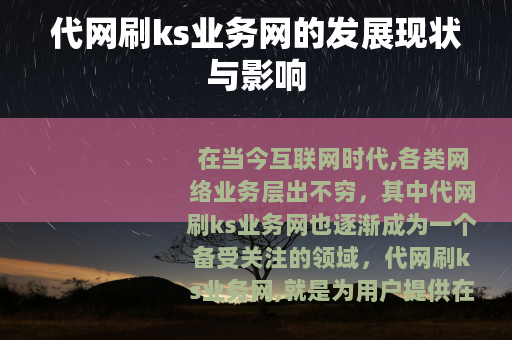 代网刷ks业务网的发展现状与影响