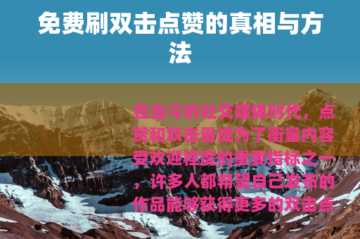免费刷双击点赞的真相与方法