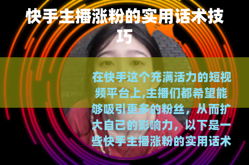 快手主播涨粉的实用话术技巧