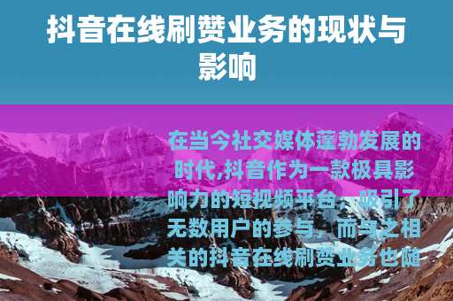 抖音在线刷赞业务的现状与影响