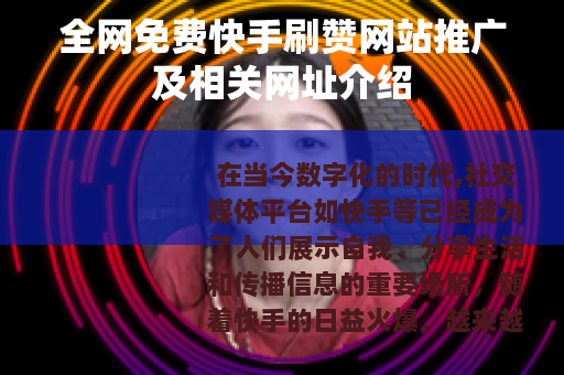 全网免费快手刷赞网站推广及相关网址介绍
