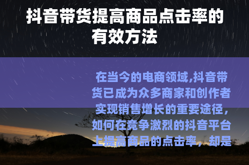 抖音带货提高商品点击率的有效方法