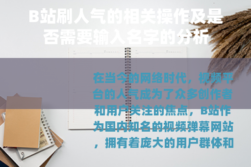 B站刷人气的相关操作及是否需要输入名字的分析