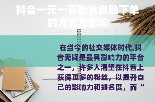 抖音一元一百粉丝自助下单的方式及影响