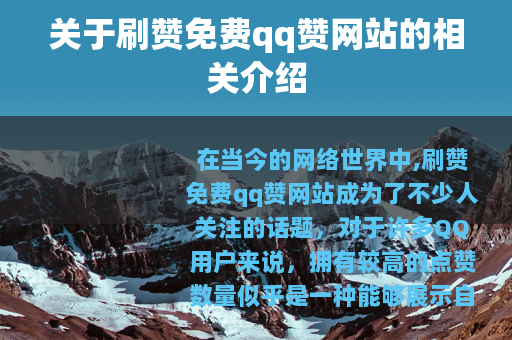 关于刷赞免费qq赞网站的相关介绍