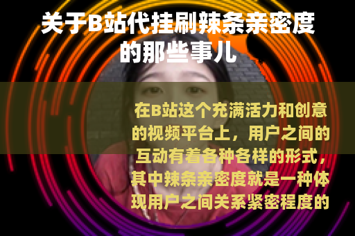 关于B站代挂刷辣条亲密度的那些事儿