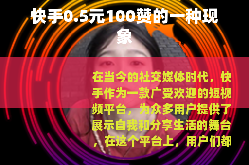快手0.5元100赞的一种现象