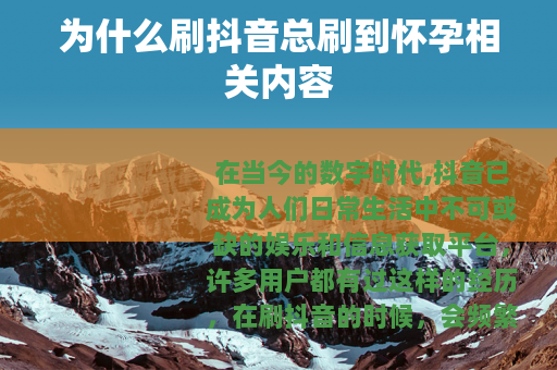 为什么刷抖音总刷到怀孕相关内容