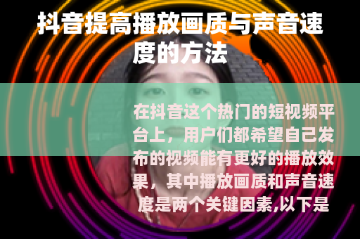 抖音提高播放画质与声音速度的方法