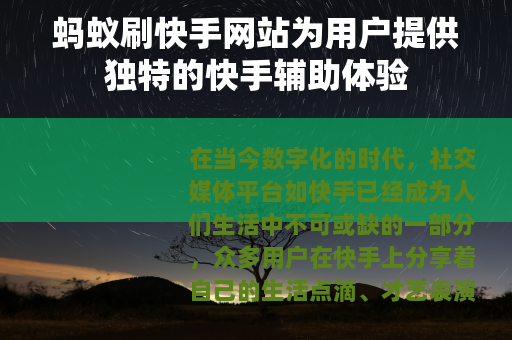 蚂蚁刷快手网站为用户提供独特的快手辅助体验