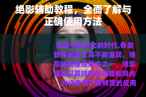 绝影辅助教程，全面了解与正确使用方法